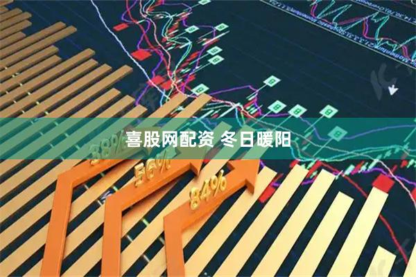 喜股网配资 冬日暖阳