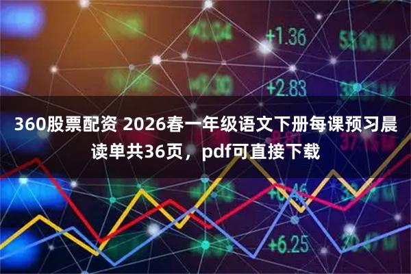 360股票配资 2026春一年级语文下册每课预习晨读单共36页，pdf可直接下载